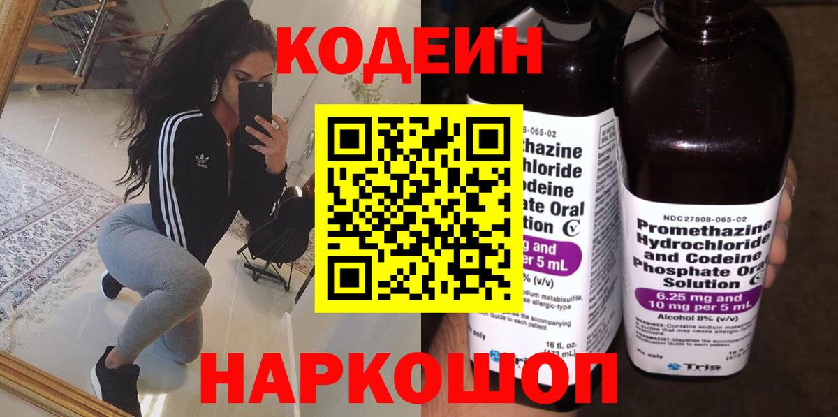 Кодеин Purple Drank Джанкой